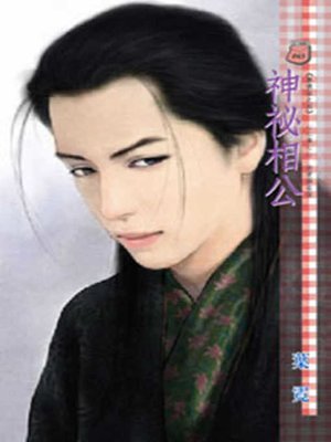 cover image of 神祕相公